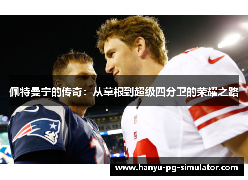 佩特曼宁的传奇:从草根到超级四分卫的荣耀之路 佩特曼宁的传奇:从草根到超级四分卫的荣耀之路
