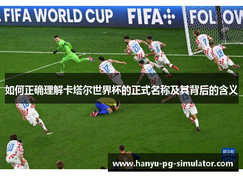 如何正确理解卡塔尔世界杯的正式名称及其背后的含义