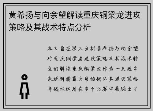 黄希扬与向余望解读重庆铜梁龙进攻策略及其战术特点分析 黄希扬与向余望解读重庆铜梁龙进攻策略及其战术特点分析