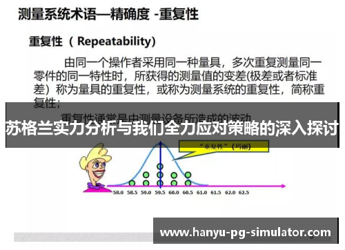 苏格兰实力分析与我们全力应对策略的深入探讨 苏格兰实力分析与我们全力应对策略的深入探讨