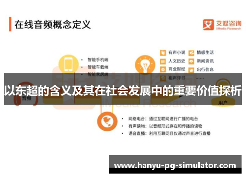 以东超的含义及其在社会发展中的重要价值探析 以东超的含义及其在社会发展中的重要价值探析