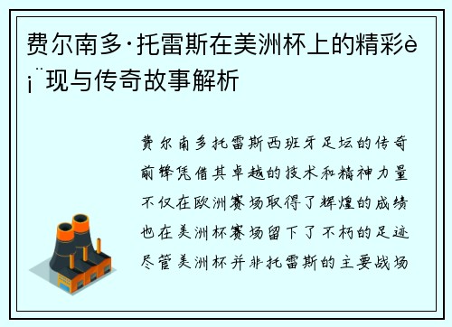 费尔南多·托雷斯在美洲杯上的精彩表现与传奇故事解析