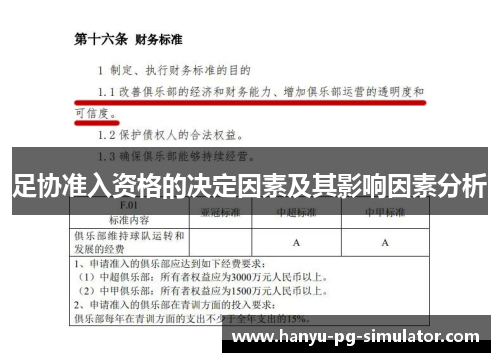 足协准入资格的决定因素及其影响因素分析