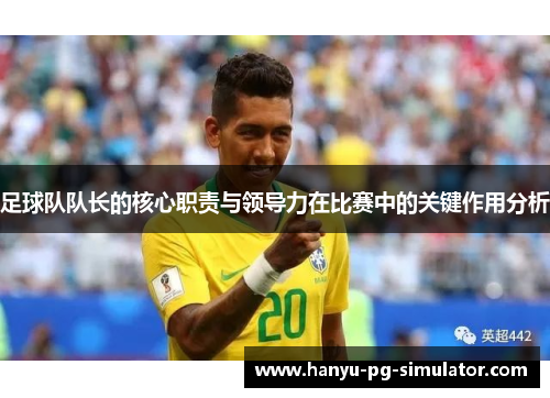 足球队队长的核心职责与领导力在比赛中的关键作用分析