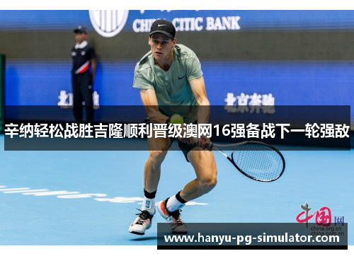 辛纳轻松战胜吉隆顺利晋级澳网16强备战下一轮强敌