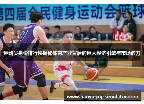 运动员身价排行榜揭秘体育产业背后的巨大经济引擎与市场潜力 运动员身价排行榜揭秘体育产业背后的巨大经济引擎与市场潜力