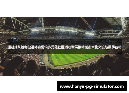 通过球队胜利促进体育场馆多元化社区活动发展推动城市文化交流与居民互动