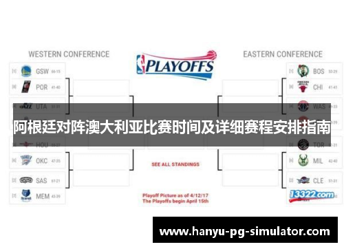 阿根廷对阵澳大利亚比赛时间及详细赛程安排指南 阿根廷对阵澳大利亚比赛时间及详细赛程安排指南