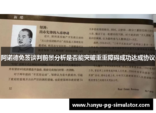 阿诺德免签谈判前景分析是否能突破重重障碍成功达成协议