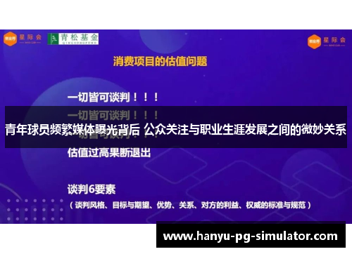 青年球员频繁媒体曝光背后 公众关注与职业生涯发展之间的微妙关系