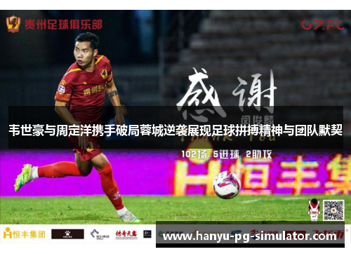 韦世豪与周定洋携手破局蓉城逆袭展现足球拼搏精神与团队默契
