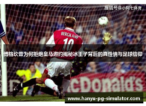 博格坎普为何拒绝皇马邀约揭秘冰王子背后的真性情与足球信仰