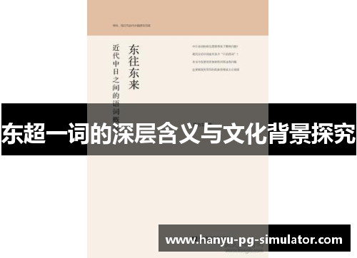 东超一词的深层含义与文化背景探究