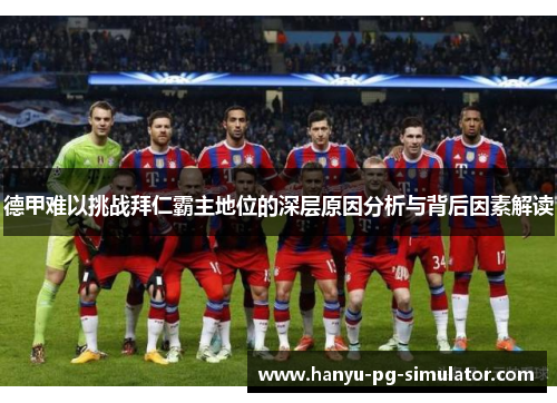 德甲难以挑战拜仁霸主地位的深层原因分析与背后因素解读