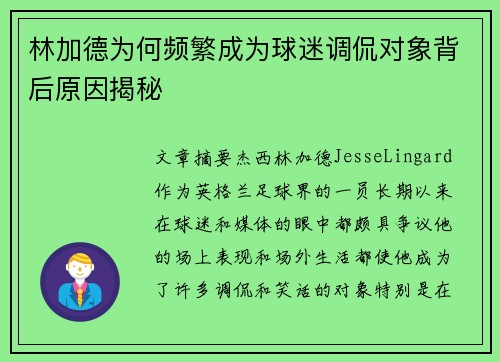 林加德为何频繁成为球迷调侃对象背后原因揭秘