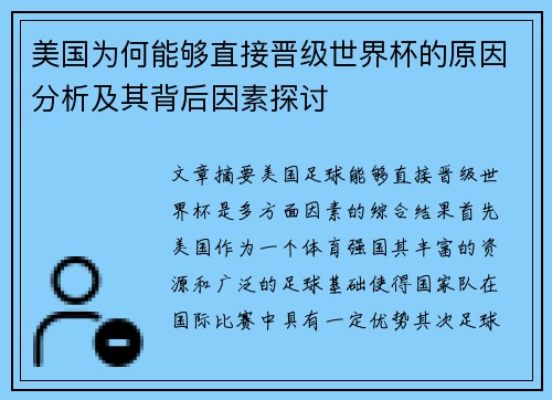 美国为何能够直接晋级世界杯的原因分析及其背后因素探讨