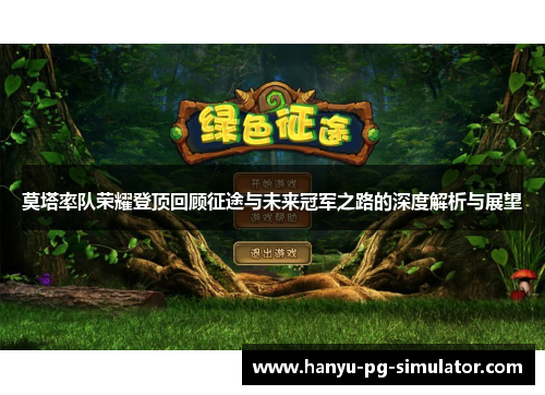 莫塔率队荣耀登顶回顾征途与未来冠军之路的深度解析与展望