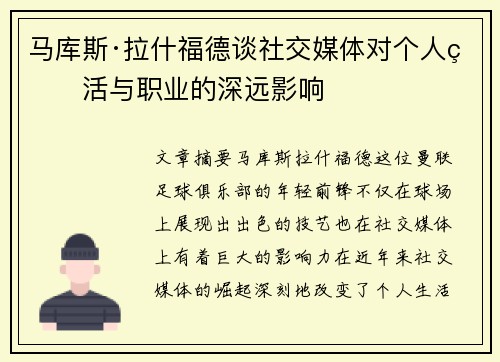 马库斯·拉什福德谈社交媒体对个人生活与职业的深远影响