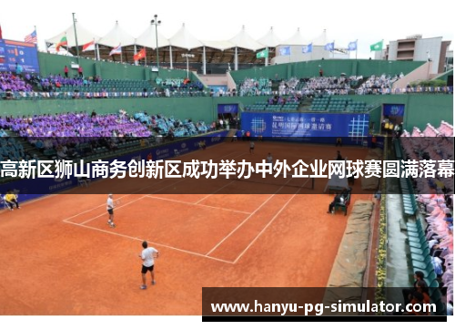 高新区狮山商务创新区成功举办中外企业网球赛圆满落幕
