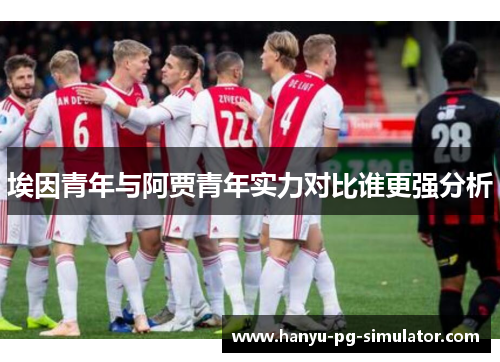 埃因青年与阿贾青年实力对比谁更强分析
