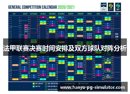 法甲联赛决赛时间安排及双方球队对阵分析