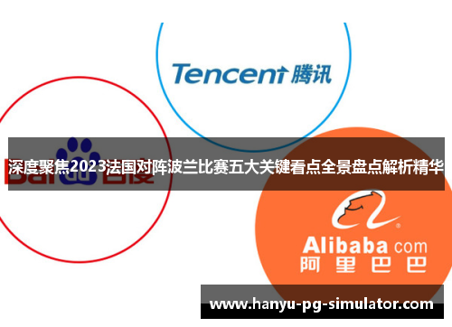 深度聚焦2023法国对阵波兰比赛五大关键看点全景盘点解析精华