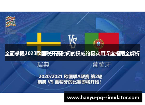 全面掌握2023欧国联开赛时间的权威终极实用深度指南全解析