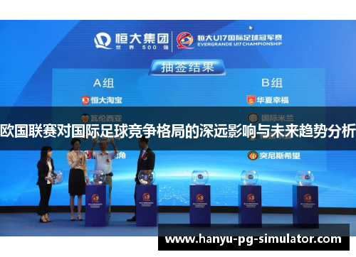 欧国联赛对国际足球竞争格局的深远影响与未来趋势分析