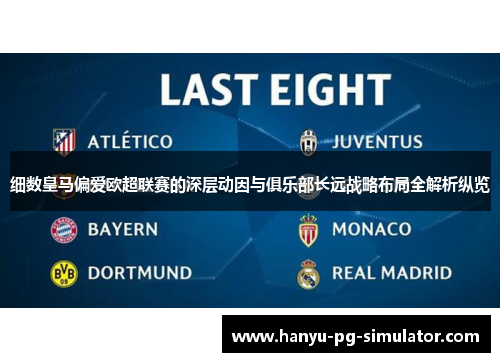 细数皇马偏爱欧超联赛的深层动因与俱乐部长远战略布局全解析纵览 细数皇马偏爱欧超联赛的深层动因与俱乐部长远战略布局全解析纵览