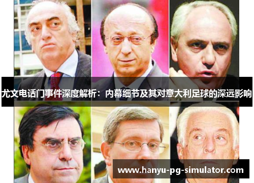 尤文电话门事件深度解析:内幕细节及其对意大利足球的深远影响 尤文电话门事件深度解析:内幕细节及其对意大利足球的深远影响