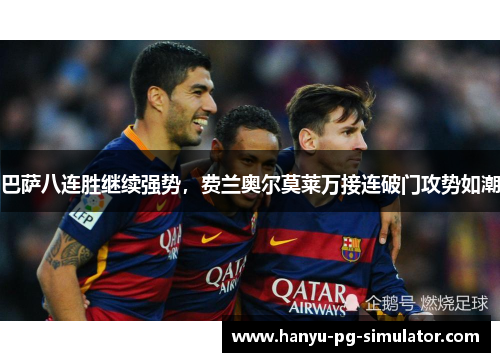巴萨八连胜继续强势，费兰奥尔莫莱万接连破门攻势如潮