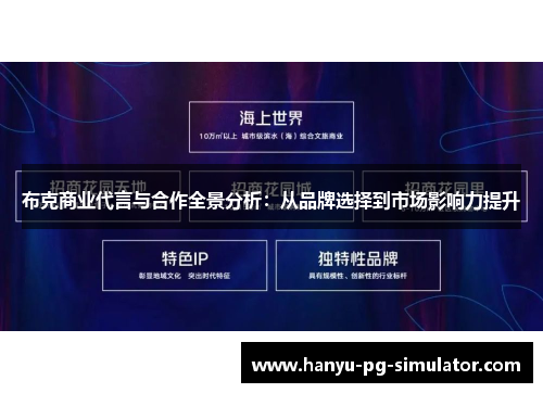 布克商业代言与合作全景分析:从品牌选择到市场影响力提升 布克商业代言与合作全景分析:从品牌选择到市场影响力提升