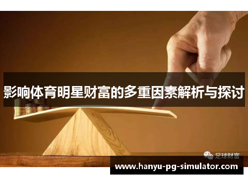 影响体育明星财富的多重因素解析与探讨