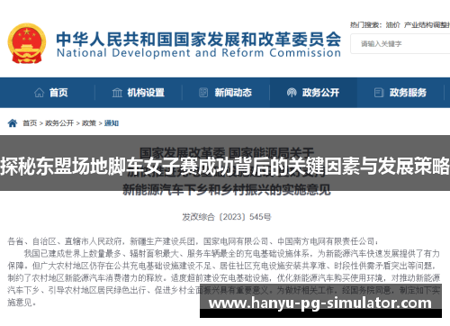 探秘东盟场地脚车女子赛成功背后的关键因素与发展策略