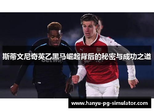 斯蒂文尼奇英乙黑马崛起背后的秘密与成功之道