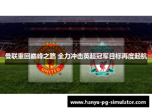 曼联重回巅峰之路 全力冲击英超冠军目标再度起航