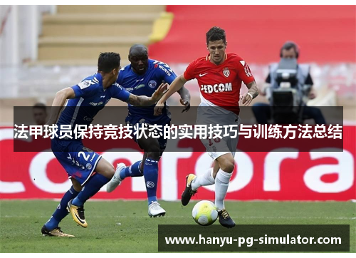法甲球员保持竞技状态的实用技巧与训练方法总结