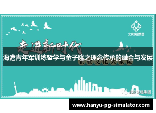 海港青年军训练哲学与金子隆之理念传承的融合与发展