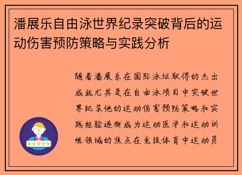 潘展乐自由泳世界纪录突破背后的运动伤害预防策略与实践分析