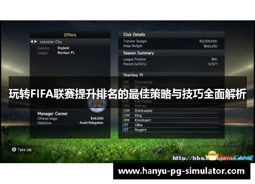 玩转FIFA联赛提升排名的最佳策略与技巧全面解析