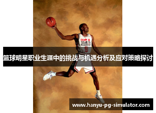 篮球明星职业生涯中的挑战与机遇分析及应对策略探讨