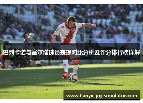 巴列卡诺与塞尔塔球员表现对比分析及评分排行榜详解