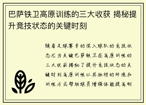 巴萨铁卫高原训练的三大收获 揭秘提升竞技状态的关键时刻