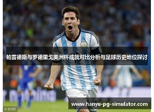 帕雷德斯与罗德里戈美洲杯成就对比分析与足球历史地位探讨
