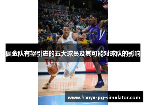 掘金队有望引进的五大球员及其可能对球队的影响