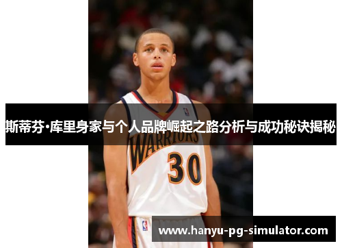 斯蒂芬·库里身家与个人品牌崛起之路分析与成功秘诀揭秘