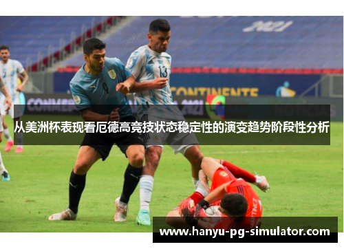 从美洲杯表现看厄德高竞技状态稳定性的演变趋势阶段性分析