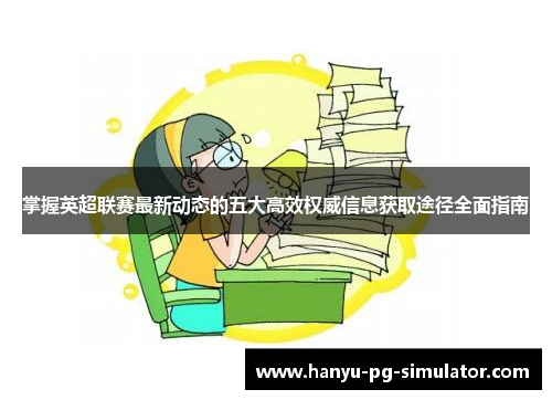 掌握英超联赛最新动态的五大高效权威信息获取途径全面指南 掌握英超联赛最新动态的五大高效权威信息获取途径全面指南