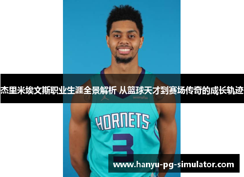 杰里米埃文斯职业生涯全景解析 从篮球天才到赛场传奇的成长轨迹