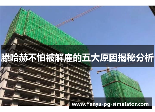 滕哈赫不怕被解雇的五大原因揭秘分析